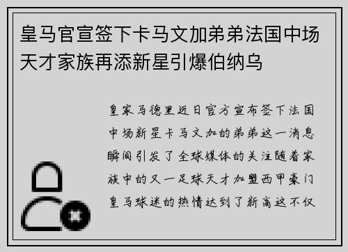 皇马官宣签下卡马文加弟弟法国中场天才家族再添新星引爆伯纳乌