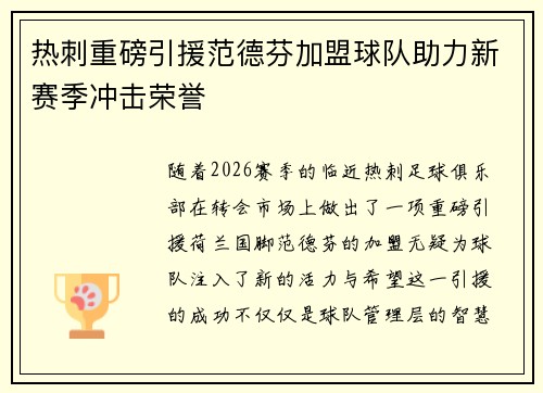热刺重磅引援范德芬加盟球队助力新赛季冲击荣誉