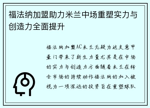 福法纳加盟助力米兰中场重塑实力与创造力全面提升