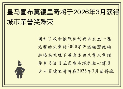 皇马宣布莫德里奇将于2026年3月获得城市荣誉奖殊荣 皇马宣布莫德里奇将于2026年3月获得城市荣誉奖殊荣
