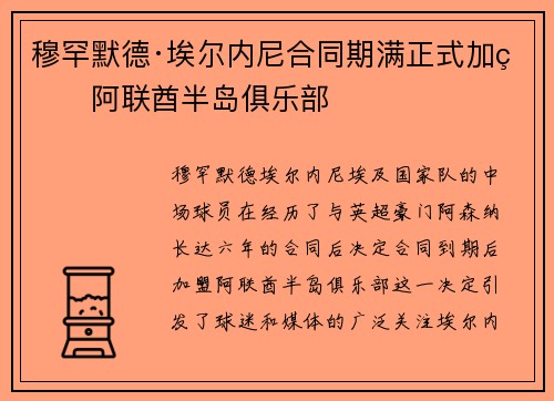 穆罕默德·埃尔内尼合同期满正式加盟阿联酋半岛俱乐部