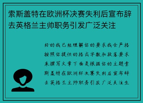 索斯盖特在欧洲杯决赛失利后宣布辞去英格兰主帅职务引发广泛关注