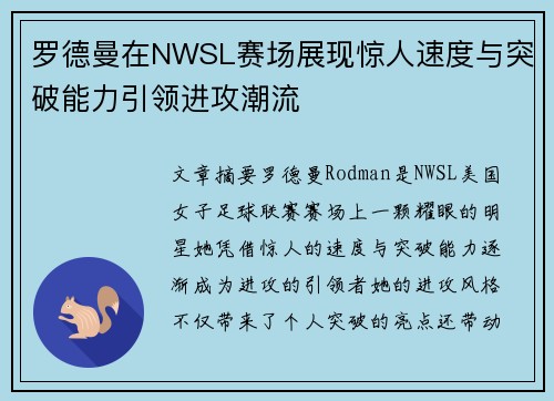 罗德曼在NWSL赛场展现惊人速度与突破能力引领进攻潮流