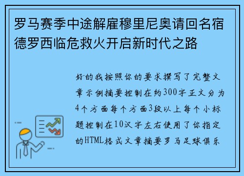 罗马赛季中途解雇穆里尼奥请回名宿德罗西临危救火开启新时代之路