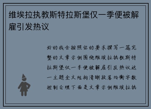 维埃拉执教斯特拉斯堡仅一季便被解雇引发热议 维埃拉执教斯特拉斯堡仅一季便被解雇引发热议