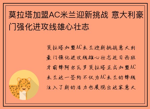 莫拉塔加盟AC米兰迎新挑战 意大利豪门强化进攻线雄心壮志