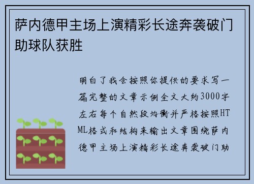 萨内德甲主场上演精彩长途奔袭破门助球队获胜