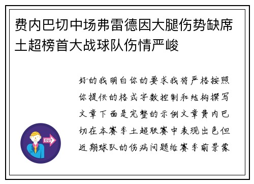 费内巴切中场弗雷德因大腿伤势缺席土超榜首大战球队伤情严峻