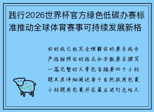 践行2026世界杯官方绿色低碳办赛标准推动全球体育赛事可持续发展新格局