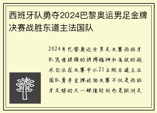 西班牙队勇夺2024巴黎奥运男足金牌决赛战胜东道主法国队 西班牙队勇夺2024巴黎奥运男足金牌决赛战胜东道主法国队