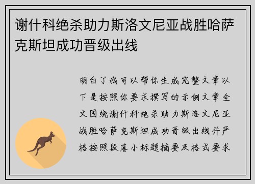 谢什科绝杀助力斯洛文尼亚战胜哈萨克斯坦成功晋级出线