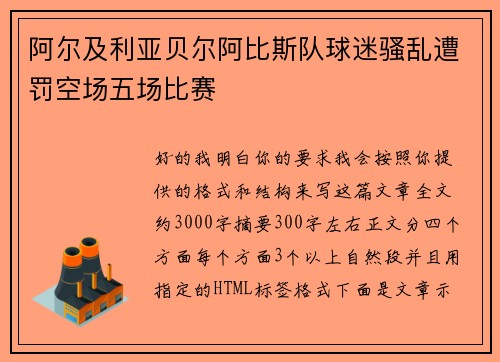 阿尔及利亚贝尔阿比斯队球迷骚乱遭罚空场五场比赛
