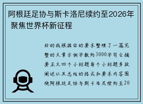 阿根廷足协与斯卡洛尼续约至2026年 聚焦世界杯新征程