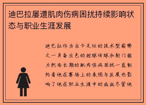 迪巴拉屡遭肌肉伤病困扰持续影响状态与职业生涯发展
