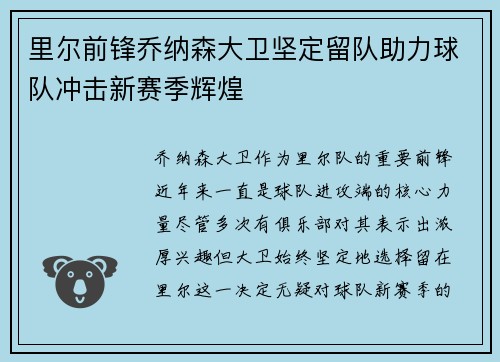 里尔前锋乔纳森大卫坚定留队助力球队冲击新赛季辉煌