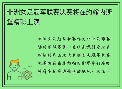 非洲女足冠军联赛决赛将在约翰内斯堡精彩上演