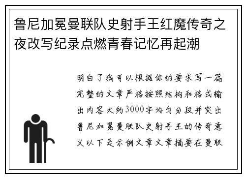 鲁尼加冕曼联队史射手王红魔传奇之夜改写纪录点燃青春记忆再起潮