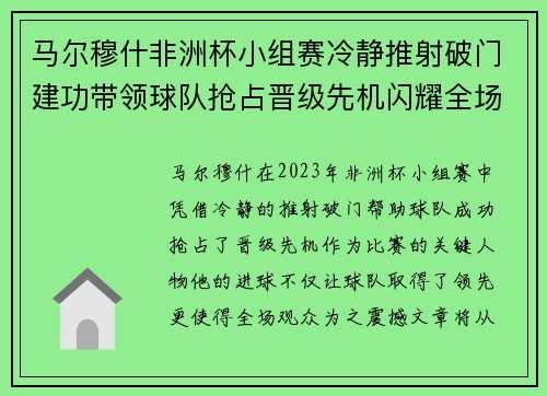 马尔穆什非洲杯小组赛冷静推射破门建功带领球队抢占晋级先机闪耀全场