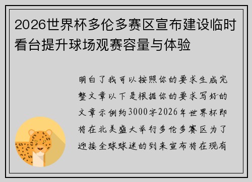 2026世界杯多伦多赛区宣布建设临时看台提升球场观赛容量与体验