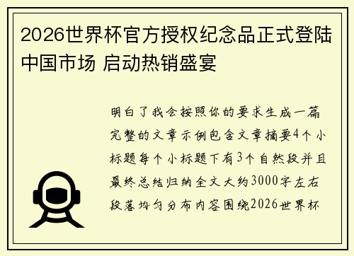 2026世界杯官方授权纪念品正式登陆中国市场 启动热销盛宴