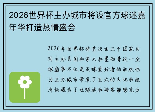 2026世界杯主办城市将设官方球迷嘉年华打造热情盛会