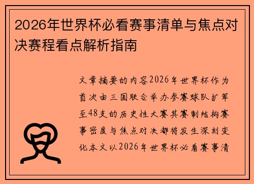 2026年世界杯必看赛事清单与焦点对决赛程看点解析指南