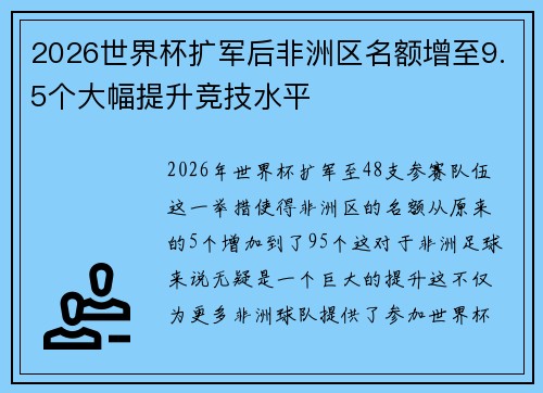 2026世界杯扩军后非洲区名额增至9.5个大幅提升竞技水平