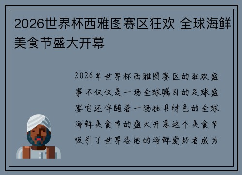 2026世界杯西雅图赛区狂欢 全球海鲜美食节盛大开幕