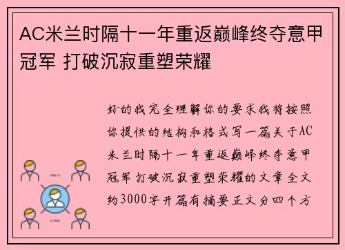 AC米兰时隔十一年重返巅峰终夺意甲冠军 打破沉寂重塑荣耀