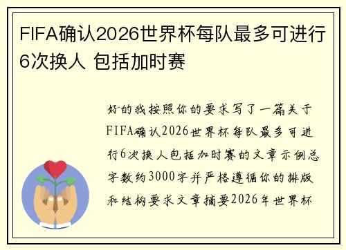 FIFA确认2026世界杯每队最多可进行6次换人 包括加时赛