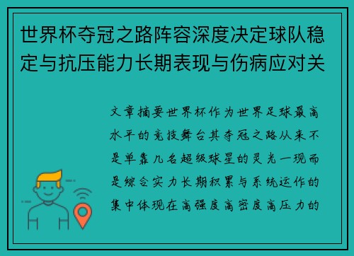 世界杯夺冠之路阵容深度决定球队稳定与抗压能力长期表现与伤病应对关键
