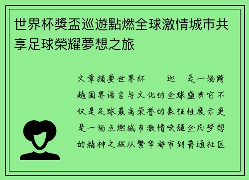 世界杯獎盃巡遊點燃全球激情城市共享足球榮耀夢想之旅
