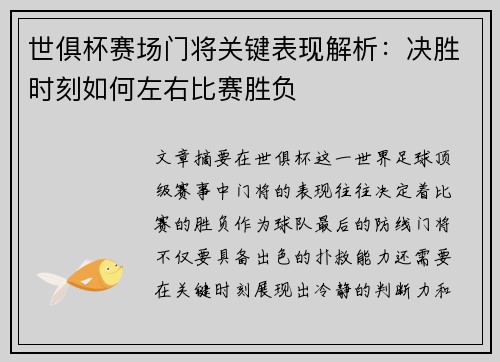 世俱杯赛场门将关键表现解析：决胜时刻如何左右比赛胜负