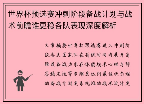 世界杯预选赛冲刺阶段备战计划与战术前瞻谁更稳各队表现深度解析 世界杯预选赛冲刺阶段备战计划与战术前瞻谁更稳各队表现深度解析