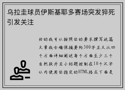 乌拉圭球员伊斯基耶多赛场突发猝死引发关注