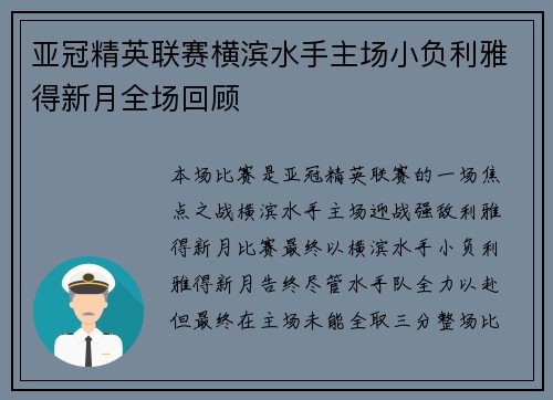 亚冠精英联赛横滨水手主场小负利雅得新月全场回顾