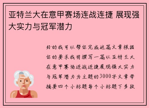 亚特兰大在意甲赛场连战连捷 展现强大实力与冠军潜力