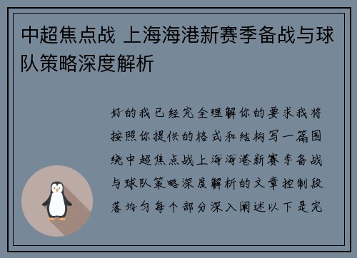 中超焦点战 上海海港新赛季备战与球队策略深度解析
