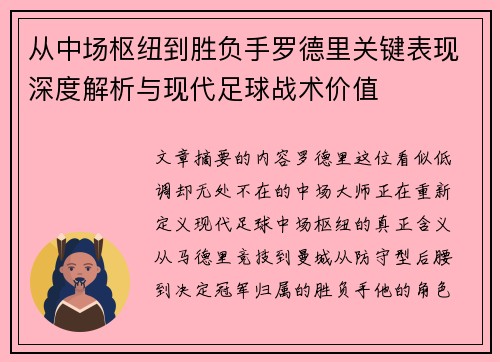 从中场枢纽到胜负手罗德里关键表现深度解析与现代足球战术价值