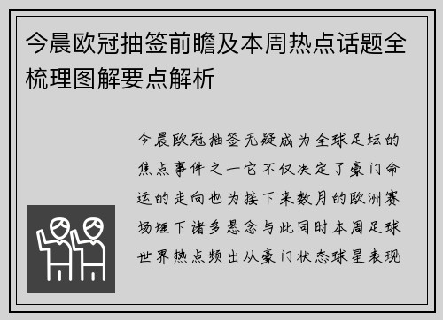 今晨欧冠抽签前瞻及本周热点话题全梳理图解要点解析