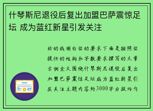 什琴斯尼退役后复出加盟巴萨震惊足坛 成为蓝红新星引发关注