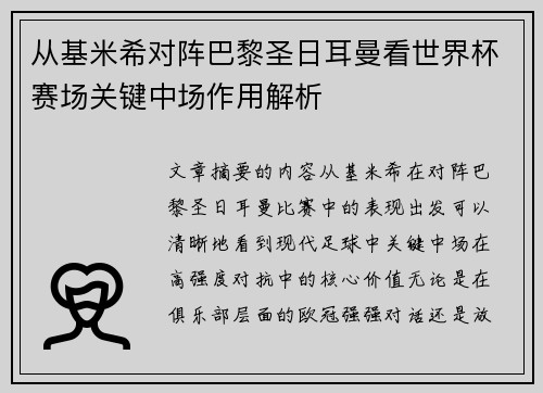 从基米希对阵巴黎圣日耳曼看世界杯赛场关键中场作用解析