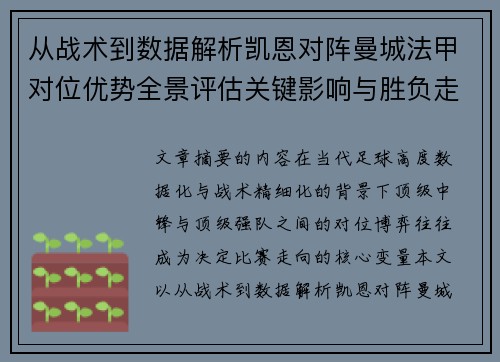 从战术到数据解析凯恩对阵曼城法甲对位优势全景评估关键影响与胜负走向