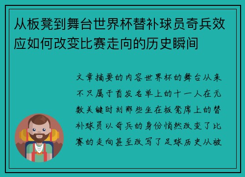 从板凳到舞台世界杯替补球员奇兵效应如何改变比赛走向的历史瞬间