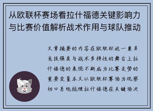 从欧联杯赛场看拉什福德关键影响力与比赛价值解析战术作用与球队推动力评估