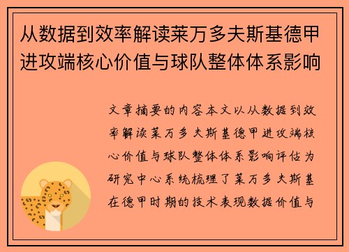 从数据到效率解读莱万多夫斯基德甲进攻端核心价值与球队整体体系影响评估