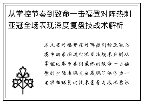 从掌控节奏到致命一击福登对阵热刺亚冠全场表现深度复盘技战术解析 从掌控节奏到致命一击福登对阵热刺亚冠全场表现深度复盘技战术解析