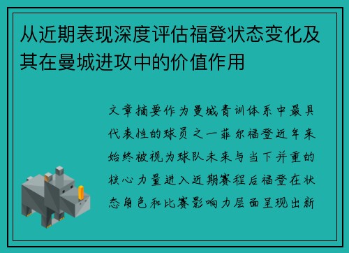 从近期表现深度评估福登状态变化及其在曼城进攻中的价值作用