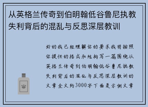从英格兰传奇到伯明翰低谷鲁尼执教失利背后的混乱与反思深层教训