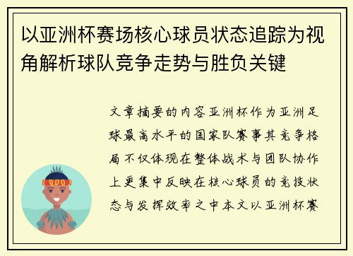 以亚洲杯赛场核心球员状态追踪为视角解析球队竞争走势与胜负关键
